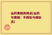 山药黄精异同点(山药与黄精：不同处与相似点)