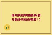 衢州黄精哪里最多(衢州最多黄精在哪里？)