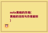 note黄精的作用(黄精的功效与作用解析)
