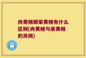 肉黄精跟柴黄精有什么区别(肉黄精与柴黄精的异同)