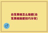 白芨黄精怎么施肥(白芨黄精施肥技巧分享)