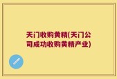 天门收购黄精(天门公司成功收购黄精产业)
