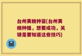 台州黄精种苗(台州黄精种植，想要成功，关键是要知道这些技巧)