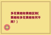 多花黄精和黄精区别(黄精和多花黄精有何不同？)