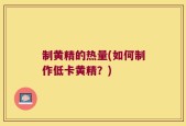 制黄精的热量(如何制作低卡黄精？)