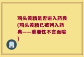 鸡头黄精是否进入药典(鸡头黄精已被列入药典——重要性不言而喻)