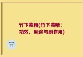 竹下黄精(竹下黄精：功效、用途与副作用)
