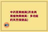 中药菜黄精英(药食两用植物黄精英：多功能的天然保健品)
