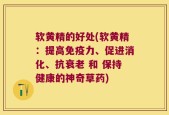 软黄精的好处(软黄精：提高免疫力、促进消化、抗衰老 和 保持健康的神奇草药)
