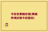 今日生黄精价格(黄精市场价格今日报价)