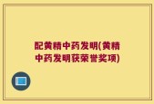 配黄精中药发明(黄精中药发明获荣誉奖项)