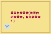 姜天台参黄精(姜天台研究黄精，有何新发现？)