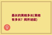 最长的黄精多长(黄精有多长？揭开谜底)