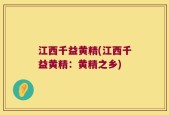 江西千益黄精(江西千益黄精：黄精之乡)