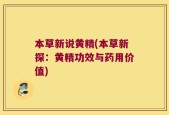 本草新说黄精(本草新探：黄精功效与药用价值)