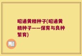 昭通黄精种子(昭通黄精种子——保育与良种繁育)