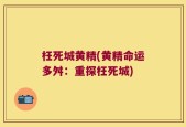 枉死城黄精(黄精命运多舛：重探枉死城)