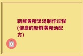 新鲜黄精煲汤制作过程(健康的新鲜黄精汤配方)