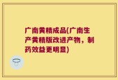 广南黄精成品(广南生产黄精版改进产物，制药效益更明显)