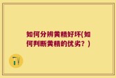 如何分辨黄精好坏(如何判断黄精的优劣？)