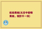 航拍黄精(从空中俯瞰黄精，视野不一样)