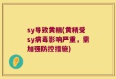 sy导致黄精(黄精受sy病毒影响严重，需加强防控措施)