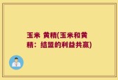 玉米 黄精(玉米和黄精：结盟的利益共赢)