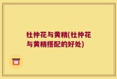 杜仲花与黄精(杜仲花与黄精搭配的好处)