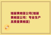 瑞丽黄精苗公司(瑞丽黄精苗公司：专业生产高质量黄精苗)