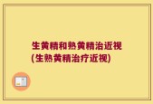 生黄精和熟黄精治近视(生熟黄精治疗近视)
