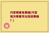 巧家哪里有黄精(巧家地方哪里可以找到黄精？)
