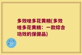 多效唑多花黄精(多效唑多花黄精：一款综合功效的保健品)