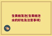 生黄精发泡(生黄精泡水的好处及注意事项)