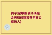 鸽子汤黄精(鸽子汤融合黄精的新营养丰富口感惊人)