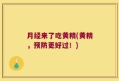 月经来了吃黄精(黄精，预防更好过！)