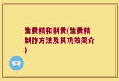 生黄精和制黄(生黄精制作方法及其功效简介)