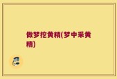 做梦挖黄精(梦中采黄精)