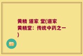 黄精 道家 堂(道家黄精堂：传统中药之一)