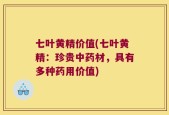 七叶黄精价值(七叶黄精：珍贵中药材，具有多种药用价值)