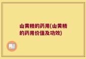 山黄精的药用(山黄精的药用价值及功效)