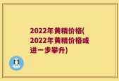 2022年黄精价格(2022年黄精价格或进一步攀升)