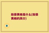 旌德黄精是什么(旌德黄精的简介)