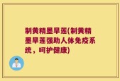 制黄精墨旱莲(制黄精墨旱莲强助人体免疫系统，呵护健康)