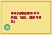 中草药黄精黄精(草本黄精：功效、用途与禁忌)