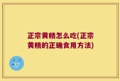 正宗黄精怎么吃(正宗黄精的正确食用方法)