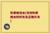 熟黄精泡水(浸泡熟黄精水的好处及正确方法)