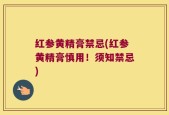 红参黄精膏禁忌(红参黄精膏慎用！须知禁忌)