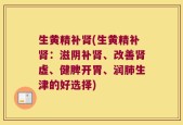 生黄精补肾(生黄精补肾：滋阴补肾、改善肾虚、健脾开胃、润肺生津的好选择)