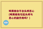 喝黄精会不会头疼恶心(喝黄精有引起头疼与恶心的副作用吗？)