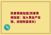 凯里黄精加盟(凯里黄精加盟：加入黄金产业链，迎接财富增长)